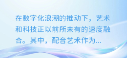 揭秘AI学习配音之道：智能语音技术引领配音艺术新纪元！