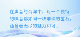 揭秘！轻松掌握配音台词素材的合成技巧，让你的声音创作如虎添翼！