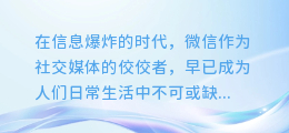 轻松掌握：微信图文提取技巧大揭秘，让你的内容更高效传递！