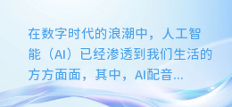 揭秘AI配音情感调节术：让你的声音充满生命力与感染力！