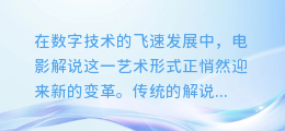 揭秘电影解说新篇章：AI配音技术如何改变视听体验