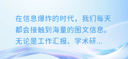 揭秘！这些图文提取神器，让你的信息整理事半功倍！