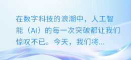 揭秘AI黑科技：让你的图片开口说话——探索图片AI配音制作的奇妙之旅