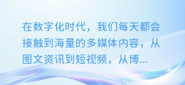 揭秘！一键提取图文中的隐藏音频，轻松解锁多媒体内容新境界！