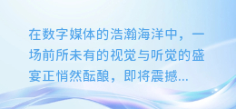 震撼登场！剪影艺术搭配顶级配音，打造独一无二的视频合成盛宴