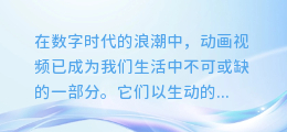 揭秘！轻松打造动画视频的配音合成秘籍，让你的作品更生动传神！