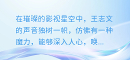 王志文声音魅力再现：探索前沿配音合成技术，打造独特听觉盛宴！