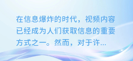 揭秘！一键秒提视频字幕，让你的内容制作更高效