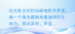 揭秘！熊二配音合成表大曝光，带你一窥幕后声音魔法！