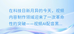 揭秘！视频AI配音黑科技，轻松打造专业级语音效果