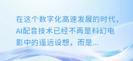 揭秘！轻松掌握寻找AI配音声音的终极指南！