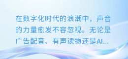 揭秘语音合成助手：轻松掌握，自己也能成为专业配音师！