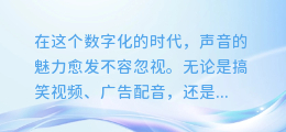 揭秘！如何轻松合成各种搞怪配音，让你的声音充满无限创意与趣味！