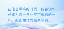 揭秘！一键提取小视频文案素材，让你的内容创作如虎添翼！