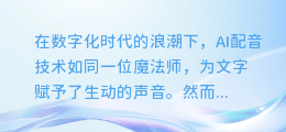 揭秘AI配音技巧：如何巧妙运用停连，让你的声音更富感染力！