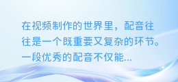 轻松上手！揭秘如何用剪映AI配音让你的视频瞬间吸睛