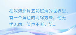 揭秘！海绵宝宝配音的合成魔法：从声线到情感的完美融合