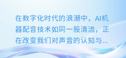 揭秘AI机器配音调试技巧：打造逼真语音体验的终极指南！