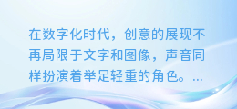 揭秘！这些免费合成配音软件，让你的创意瞬间声动人心！