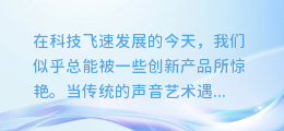 探索声音的新纪元：鹿鸣配音AI合成软件引领行业创新浪潮