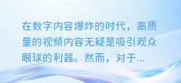 揭秘！轻松掌握提取本地文案内容视频的绝密技巧，让你的内容制作更高效！