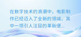 揭秘电影AI配音技术：如何打造流畅自然的语音体验