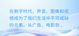 一键解锁声音魔法：合成配音、教程、图片与视频处理全能软件全攻略