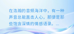 揭秘情感语录配音合成术：打造触动心灵的听觉盛宴