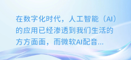 揭秘！微软AI配音调试全攻略：让你的声音更自然、更动人！