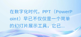 揭秘PPT新技能：轻松设置AI配音，让你的演示更生动！