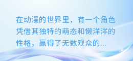 揭秘！如何轻松掌握懒羊羊配音技巧，让你的声音萌翻全场！