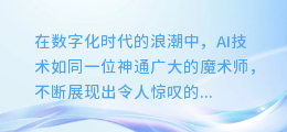 揭秘AI配音软件：如何轻松识别其人声真面目！