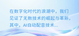 揭秘AI自动配音黑科技：一键生成专业级配音文案，让你的内容声动人心！