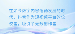 揭秘抖音视频文案提取技巧：轻松掌握，让你的内容更具吸引力！