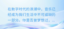 免费畅享！顶级DJ舞曲配音合成软件，打造你的专属音乐盛宴！