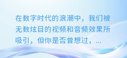 揭秘！绝美剪影配音合成，竟藏身于此神秘之地！