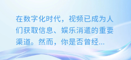 轻松get√：揭秘视频文案提取术，让你的文案瞬间出圈！