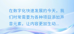 揭秘！AI免费配音技巧，让你的项目瞬间活起来！