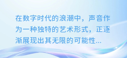 揭秘合成配音技巧：轻松驾驭语气转变，让你的声音更有表现力！