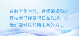 揭秘合成配音软件：轻松调整音量，让声音更完美！