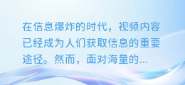 一键解锁视频奥秘：智能识别提取文案神器，让你的内容创作如虎添翼！