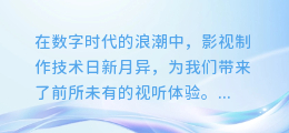 声画完美融合：先配音再合成，打造沉浸式视听盛宴！