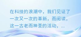 探秘读书新纪元：AI人工配音如何革新我们的阅读体验