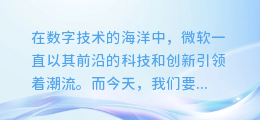 揭秘！微软配音合成小助手隐藏版，你的专属声音魔术师究竟藏在哪？