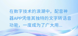 揭秘！配音神器APP为何无法合成，背后的技术瓶颈还是另有隐情？