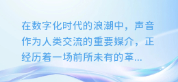 揭秘！轻松掌握AI配音生成技巧，让你的声音瞬间变身为未来之声！