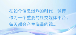 揭秘！轻松掌握提取微博视频文案文字的绝妙技巧！