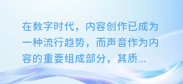 揭秘！如何用AI配音软件轻松打造专业级声音，让你的内容瞬间活起来！