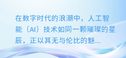 掌握AI黑科技：电脑视频配音新境界，让你的视频瞬间声动人心！