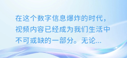 一键解锁新技能：视频文案秒变声，让你的朗读充满无限魅力！